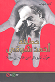 غلاف كتاب خطيئة أحمد شوقي حول كليوباترا من غانية إلى بطلة!