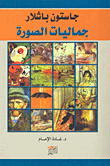غلاف كتاب جماليات الصورة
