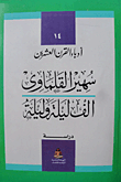 غلاف كتاب ألف ليلة وليلة (دراسة)