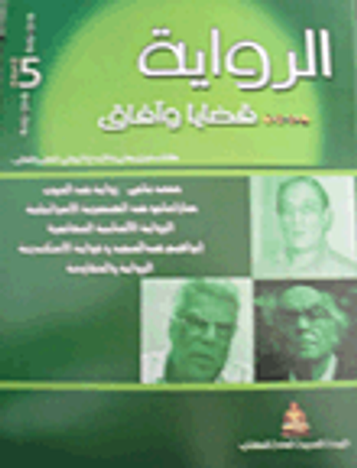 غلاف كتاب الرواية ..قضايا وآفاق "الجزء الخامس"
