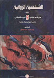 غلاف كتاب الشخصية الروائية بين علي أحمد باكثير ونجيب الكيلاني "دراسة موضوعية وفنية"