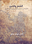 غلاف كتاب الشعر والدين (فاعلية الرمز الديني المقدس في الشعر العربي)