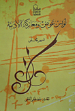 غلاف كتاب لويس عوض ومعاركه الأدبية