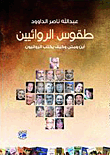 غلاف كتاب طقوس الروائيين المجموعة الأولى