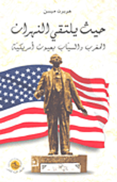 غلاف كتاب حيث يلتقي النهران المغرب والسياب بعيون أمريكية