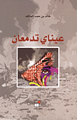 غلاف كتاب عيناي تدمعان