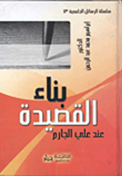 غلاف كتاب بناء القصيدة عند على الجارم