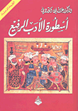 غلاف كتاب أسطورة الأدب الرفيع