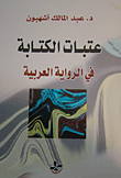 غلاف كتاب عتبات الكتابة في الرواية العربية