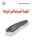 غلاف كتاب البنية السردية فى الرواية