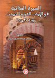 غلاف كتاب السيرة الذاتية فى الأدب العربى الحديث "رؤية نقدية"