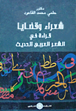 غلاف كتاب شعراء وقضايا "قراءة في الشعر العربى الحديث"