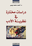 غلاف كتاب دراسات مختارة في نظرية الأدب