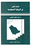 غلاف كتاب البناء الفني في الرواية السعودية