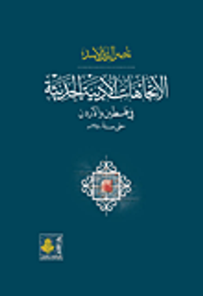 غلاف كتاب الاتجاهات الأدبية الحديثة في فلسطين والأردن حتى سنة 1950م