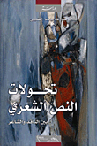 غلاف كتاب تحولات النص الشعري بين الناقد والشاعر