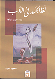 غلاف كتاب لغة الجسد فى الأدب "يوسف إدريس نموذجا"