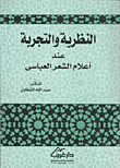 غلاف كتاب النظرية والتجربة عند أعلام الشعر العباسي