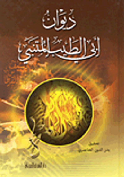 غلاف كتاب ديوان أبي الطيب المتنبي