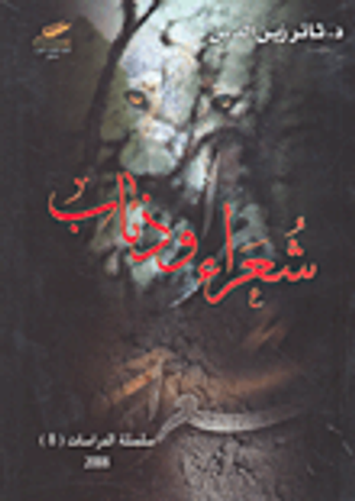 غلاف كتاب شعراء وذئاب