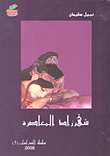 غلاف كتاب شهرزاد المعاصرة