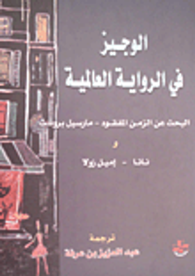 غلاف كتاب الوجيز في الرواية العالمية