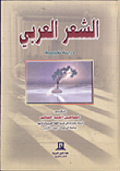 غلاف كتاب الشعر العربي دراسة تحليلية