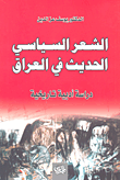 غلاف كتاب الشعر السياسي الحديث في العراق - دراسة أدبية تاريخية