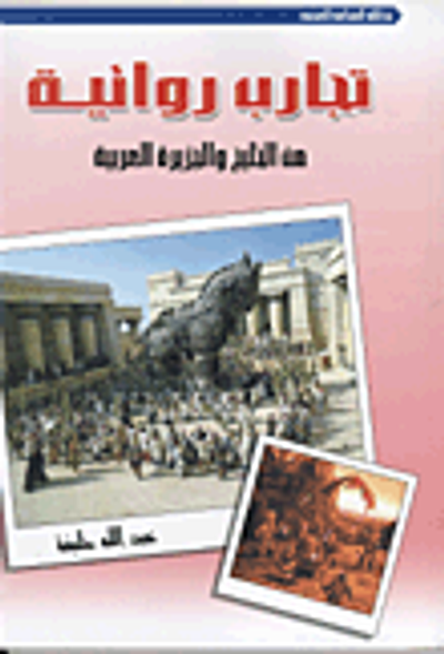 غلاف كتاب تجارب روائية من الخليج والجزيرة العربية