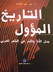 غلاف كتاب التاريخ المؤول "جدل الآنا والآخر فى الشعر العربي"
