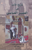 غلاف كتاب تاريخ الآدب في العصر العباسى