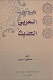 غلاف كتاب تاريخ الأدب العربي الحديث