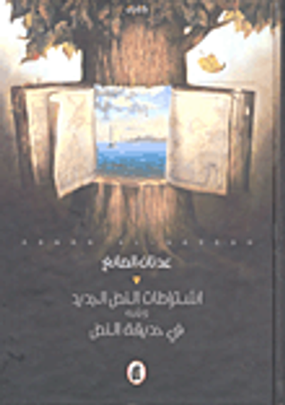 غلاف كتاب اشتراطات النص الجديد
ويليه في حديقة النص