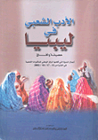 غلاف كتاب الأدب الشعبي في ليبيا