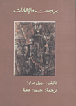 غلاف كتاب بروست والإشارات