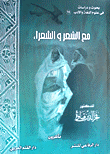 غلاف كتاب مع الشعر والشعراء