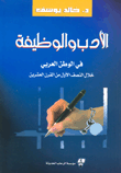 غلاف كتاب الأدب والوظيفة في الوطن العربي خلال النصف الأول من القرن العشرين