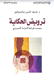 غلاف كتاب ترويض الحكاية؛ بصدد قراءة التراث السردي