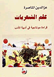 غلاف كتاب علم الشعريات؛ قراءة مونتاجية في أدبية الأدب