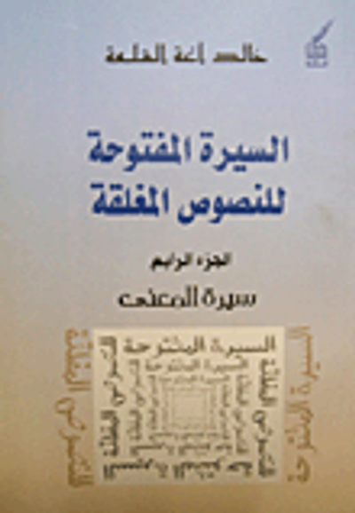 غلاف كتاب السيرة المفتوحة للنصوص المغلقة ج4