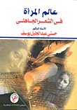 غلاف كتاب عالم المرأة في الشعر الجاهلى