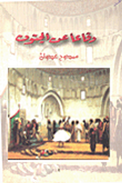 غلاف كتاب دفاعا عن الجنون