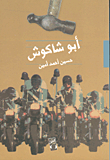 غلاف كتاب أبو شاكوش