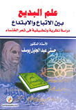 غلاف كتاب علم البديع بين الاتباع والإبتداع "دراسة نظرية وتطبيقية فى شعر الخنساء"