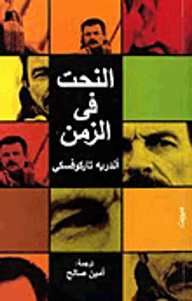 غلاف كتاب النحت فى الزمن