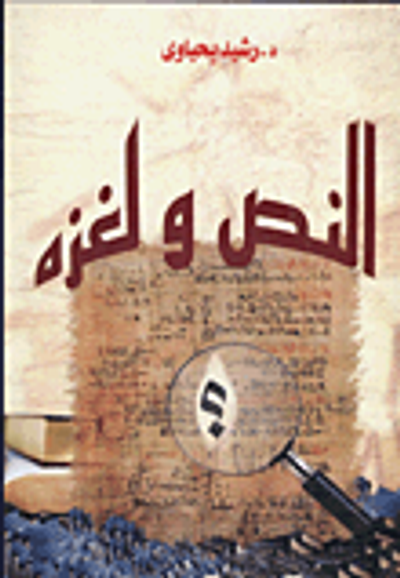 غلاف كتاب النص ولغزه (مسائل فى المفاهيم  والقراءة)