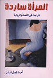 غلاف كتاب المرأة ساردة (قراءات في القصة والرواية)