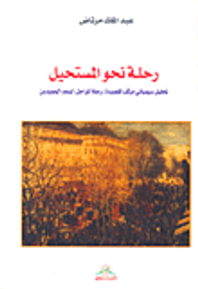 غلاف كتاب رحلة نحو المستحيل