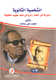 غلاف كتاب الشخصية الثانوية ودورها فى المعمار الروائى عند نجيب محفوظ