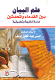 غلاف كتاب علم البيان بين القدماء والمحدثين "دراسة نظرية وتطبيقية"